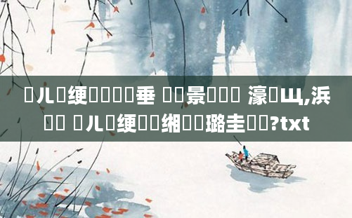 鍛ㄦ槗绠楀懡鍏嶈垂 鐢熻景鍏瓧 濠氬Щ,浜嬩笟 鍛ㄦ槗绠楀懡缃戝厤璐圭畻鍛?txt