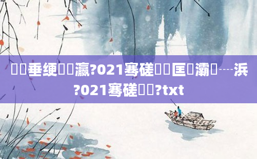鍏嶈垂绠楀叓瀛?021骞磋繍鍔匡紝灞為┈浜?021骞磋繍鍔?txt