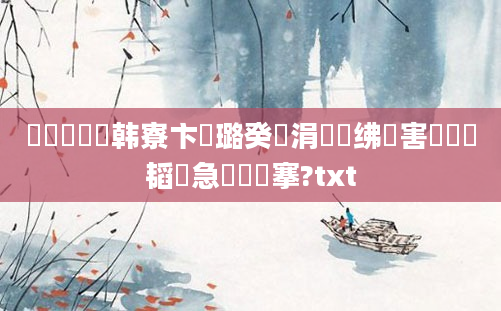 鍏瓧鐪嬭韩寮卞厤璐癸紝涓嶅悓绋嬪害鍏瓧韬急鐨勫弽搴?txt