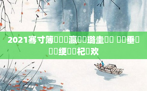 2021骞寸簿鍑嗗叓瀛楀厤璐圭畻鍛 鍏嶈垂鍏瓧绠楀懡杞欢
