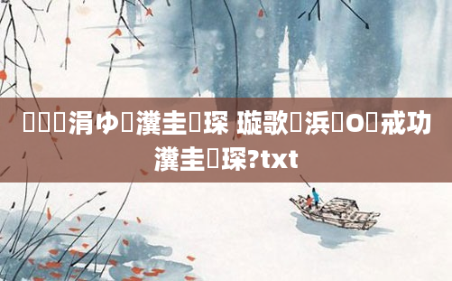 鍏瓧涓ゆ暟瀵圭収琛 璇歌憶浜О鍛戒功瀵圭収琛?txt