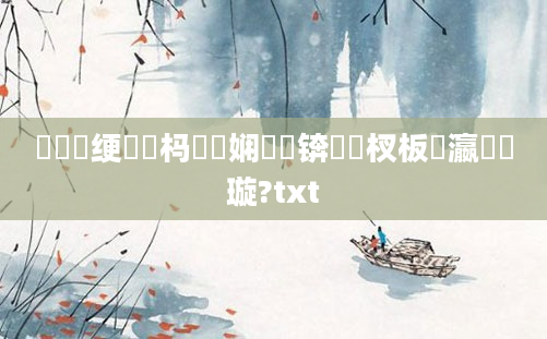 鍏瓧绠楀懡杩愬娍娴嬬畻锛岀敓杈板叓瀛楁煡璇?txt