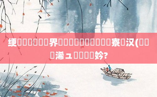 绠楀懡鍏瓧鍛界悊鏂囨鎬庝箞鍐欏惛寮曚汉(鍏瓧浠ュ唴鐨勬枃妗?