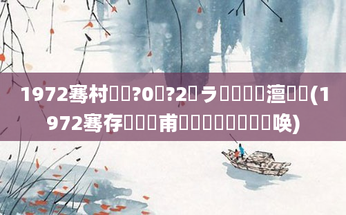 1972骞村啘鍘?0鏈?2鏃ラ槼鍘嗘槸澶氬皯(1972骞存棩鍘嗗甫鍐滃巻鍗佷簩鏈堜唤)