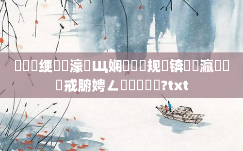 鍏瓧绠楀懡濠氬Щ娴嬭瘯鏂规硶锛屽叓瀛楃湅鍛戒腑娉ㄥ畾鐨勯厤鍋?txt