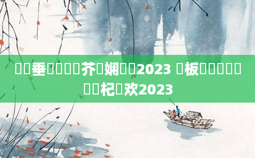 鍏嶈垂鍏瓧鍛芥牸娴嬬畻2023 鏁板瓧鍏瓧鎺掔洏杞欢2023