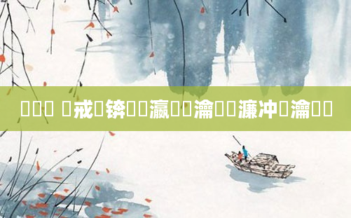 鍏瓧 鍛戒緥锛屽叓瀛楁瀹樻牸濂冲懡瀹炰緥