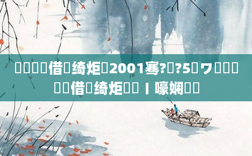 鍏瓧鍛借繍绮炬壒2001骞?鏈?5鏃ワ紝鍏瓧鍛借繍绮炬壒鍦ㄧ嚎娴嬬畻