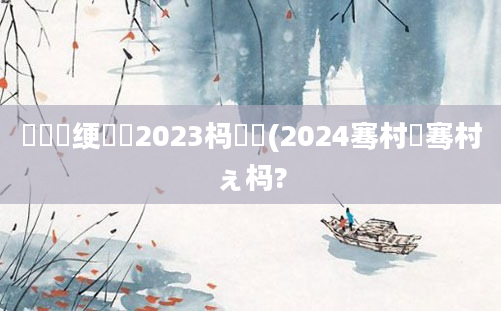 鍏瓧绠楀懡2023杩愬娍(2024骞村崄骞村ぇ杩?