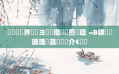鍏瓧鍛界悊鏌ヨ鍛借繍鏍煎眬璇﹁В锛屽厤璐瑰叓瀛椾笁鍛介€氫細