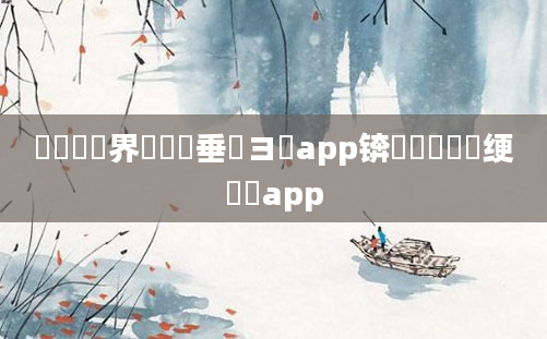 鍏瓧鍛界悊鍏嶈垂鏌ヨapp锛熸壒鍏瓧绠楀懡app