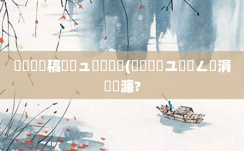 鎴婄敵鐧稿嵂鏃ュ尮閰嶅悧(鎴婄敵鏃ユ煴鍦ㄥ摢涓湀濂?