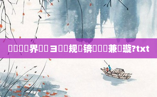 鍏瓧鍛界悊鏌ヨ鏂规硶锛屽懡鏍兼煡璇?txt
