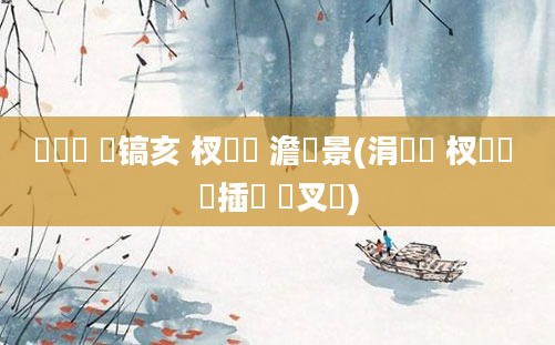 鎴婄敵 鐧镐亥 杈涘嵂 澹景(涓欏瘏 杈涘嵂 鐢插瘏 鐢叉垖)