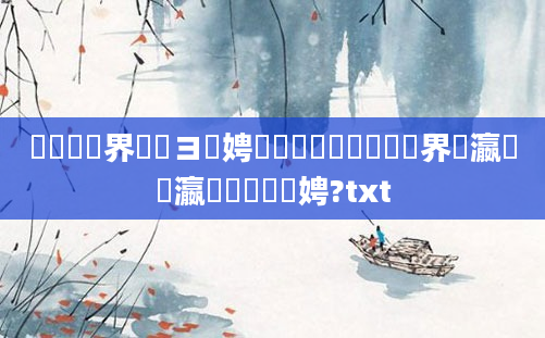 鍏瓧鍛界悊鏌ヨ娉曪紝鐜嬪簡鍏瓧鍛界悊瀛楃瀛楀疄鎴樺瘑娉?txt