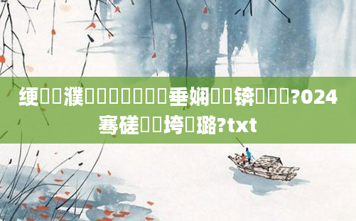 绠楀懡濮撳悕閰嶅鍏嶈垂娴嬭瘯锛熺畻鍛?024骞磋繍鍔垮厤璐?txt