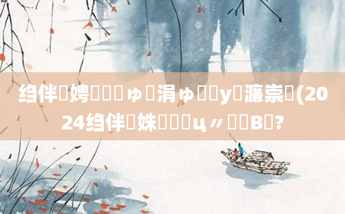 绉伴娉曞嚑鏂ゅ嚑涓ゅ鐓у浘濂崇増(2024绉伴姝屽鐓ц〃鍙婅В閲?