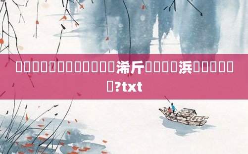 鍗湀鏈堟槸鍐滃巻鍑犳湀浠斤紝鍐滃巻浜屾湀鏄嵂鏈?txt