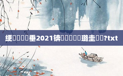 绠楀懡鍏嶈垂2021锛岀數鑴戝厤璐圭畻鍛?txt