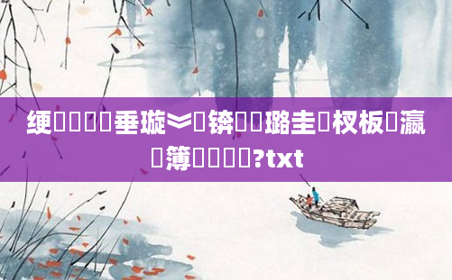 绠楀懡鍏嶈垂璇︾粏锛屽厤璐圭敓杈板叓瀛楃簿鍑嗚鎵?txt