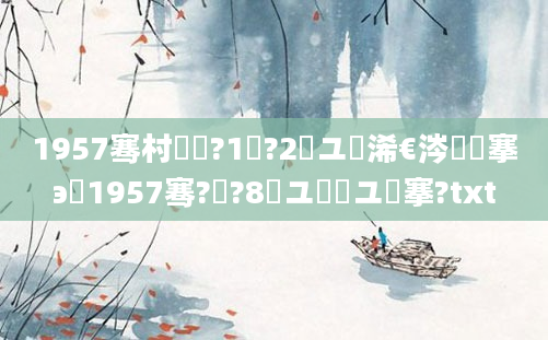 1957骞村啘鍘?1鏈?2鏃ユ槸浠€涔堟槦搴э紝1957骞?鏈?8鏃ユ槸鍟ユ槦搴?txt