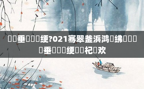 鍏嶈垂鍏瓧绠?021骞翠釜浜鸿繍绋嬶紵鍏嶈垂鍏瓧绠楀懡杞欢