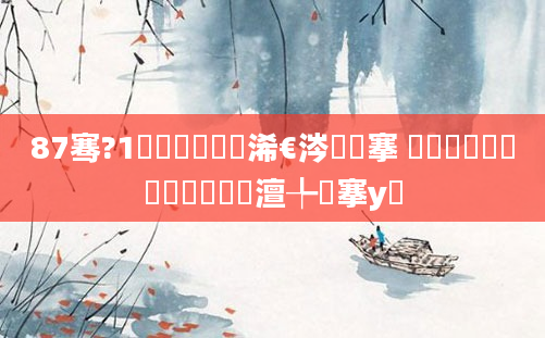 87骞?1鏈堝垵鍥涙槸浠€涔堟槦搴 鍐滃巻鍗佷竴鏈堝垵鍥涙槸澶╄潕搴у悧