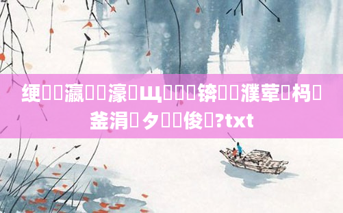 绠楀叓瀛楃畻濠氬Щ鍑嗗悧锛熺畻濮荤紭杩欎釜涓滆タ鍙俊鍚?txt