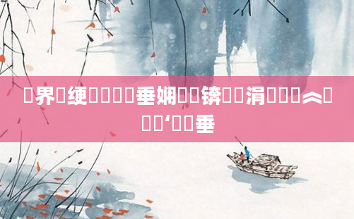 鎶界绠楀崷鍏嶈垂娴嬬畻锛熺綉涓婄畻鍗︽渶鍑嗙‘鍏嶈垂