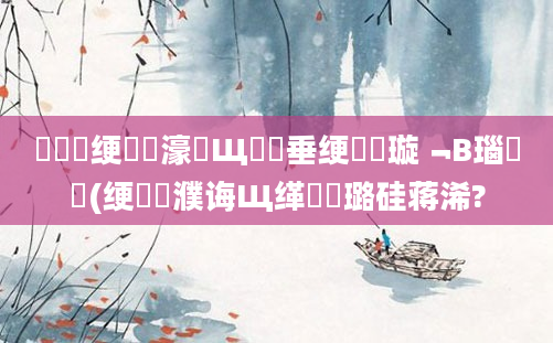 鍏瓧绠楀懡濠氬Щ鍏嶈垂绠楀懡璇﹁В瑙嗛(绠楀濮诲Щ缂樺厤璐硅蒋浠?