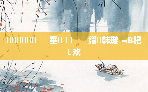 鍏瓧鐪嬬洏 鍏嶈垂鍏瓧鎺掔洏缁堣韩璇﹁В杞欢