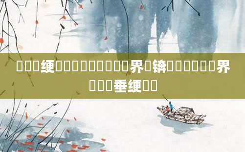 鍏瓧绠楀懡鑰侀粍鍘嗙畻鍛界綉锛熷懆鏄撶畻鍛界綉鍏嶈垂绠楀懡