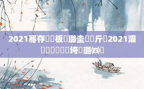 2021骞存渶鏂板厤璐圭畻鍛斤紝2021灞炶泧鐨勮繍鍔垮拰璐㈣繍