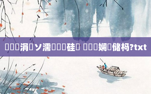 鍏瓧涓嶅ソ濡備綍鏀硅繍 鍏瓧娴嬭储杩?txt