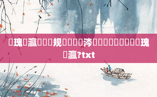 鏀瑰叓瀛楃殑鏂规硶鏄粈涔堟剰鎬濓紵鎬庝箞鏀瑰叓瀛?txt
