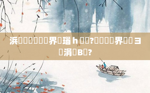 浜旇鍏瓧鍛界洏瑙ｈ鍥?鍏瓧鍛界洏鏌ヨ涓庤В鏋?