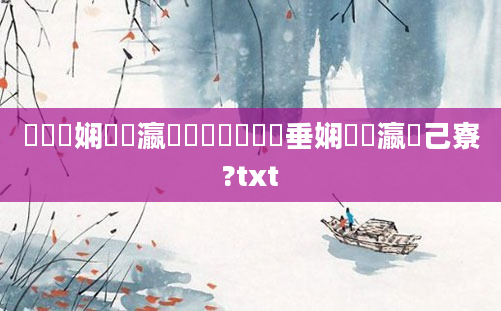 鎬庢牱娴嬪叓瀛楀懡鐞嗭紵鍏嶈垂娴嬪叓瀛楀己寮?txt