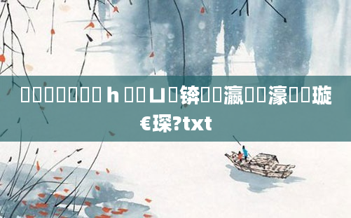 鍏瓧鐪嬪懡鍙ｈ瘈鍏ㄩ泦锛屽叓瀛楀悎濠氬彛璇€琛?txt