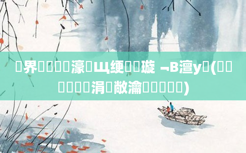 鍛界悊鍏瓧濠氬Щ绠楀懡璇﹁В澶у叏(鍏瓧鐪嬪懡涓敞瀹氱殑閰嶅伓)