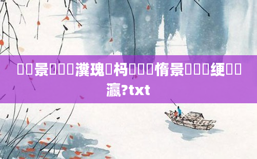 鐢熻景鍏瓧瀵瑰懡杩愶紵鏃惰景鎬庝箞绠楀叓瀛?txt
