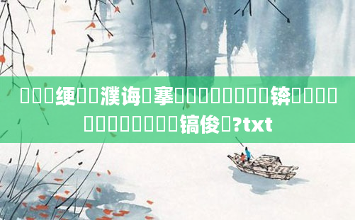 鍏瓧绠楀濮诲埌搴曟槸鐪熺殑鍋囩殑锛熺畻鍏瓧鍚堝鐨勮兘鐩镐俊鍚?txt