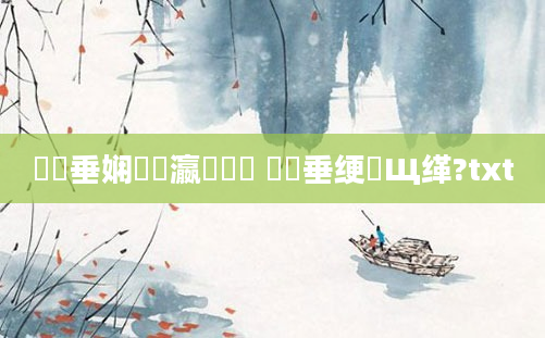 鍏嶈垂娴嬪叓瀛楀懡鏍 鍏嶈垂绠楀Щ缂?txt