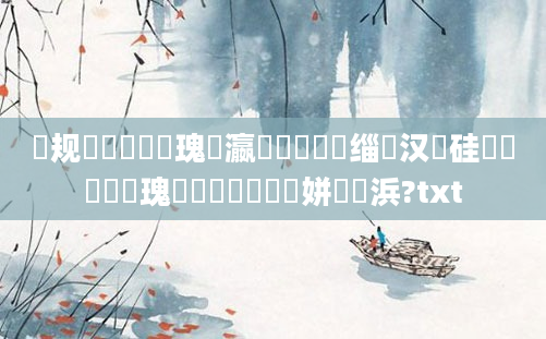 鏍规嵁鍏瓧鏀瑰悕瀛楃湡鐨勮兘缁欎汉鏀硅繍鍚楋紝鏀瑰悕鍚庢垜鐨勮繍姘斿彉浜?txt