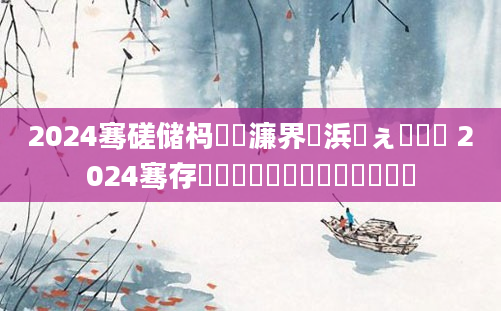 2024骞磋储杩愭渶濂界殑浜斿ぇ鐢熻倴 2024骞存渶鍚夊埄鐨勭敓鑲栨湁鍝簺