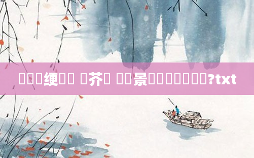 鍏瓧绠楀懡 鍛芥牸 鐢熻景鍏瓧鐪嬪懡鏍?txt