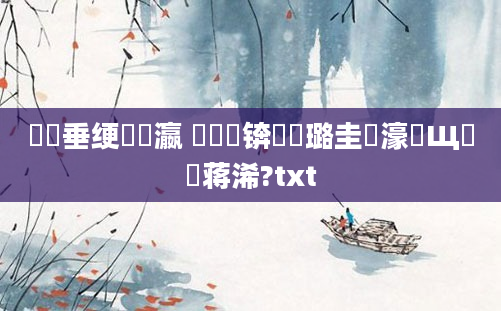 鍏嶈垂绠楀叓瀛 鍚堝锛屽厤璐圭畻濠氬Щ鐨勮蒋浠?txt