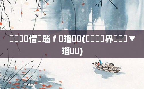 鍏瓧鍛借繍瑙ｆ瀽瑙嗛(鍏瓧鍛界悊鏁欑▼瑙嗛)