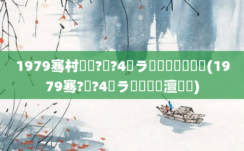 1979骞村啘鍘?鏈?4鏃ラ槼鍘嗘槸鍑犲彿(1979骞?鏈?4鏃ラ槾鍘嗘槸澶氬皯)