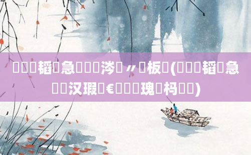 鍏瓧韬急鏈変粈涔堣〃鐜板悧(鍏瓧韬急鐨勪汉瑕佹€庢牱鏀瑰杽杩愬娍)