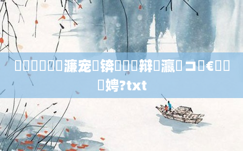 鍏瓧鐪嬪瓙濂宠繍锛屽洓鏌辩湅瀛愬コ鏈€鍑嗘柟娉?txt